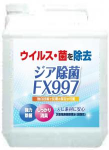 【予約販売】次亜塩素酸水　ジア除菌FX997　4L(5倍濃縮タイプ)　